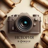 История в фокусе