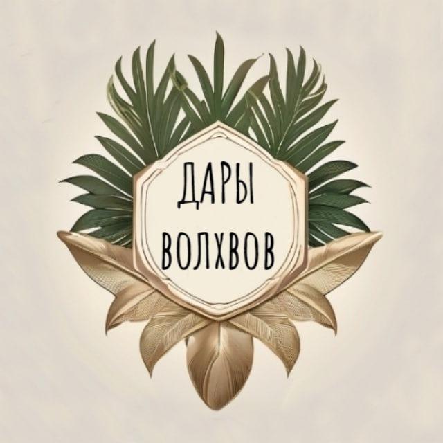 Дары Волхвов | Татьяна Реут