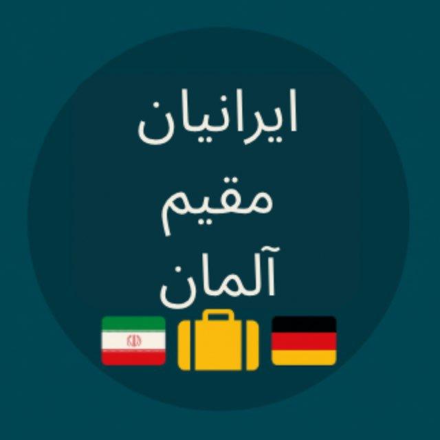 ایرانیان مقیم آلمان ( germany)
