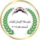 قناة متوسطة الإيمان للبنات(المدائن)