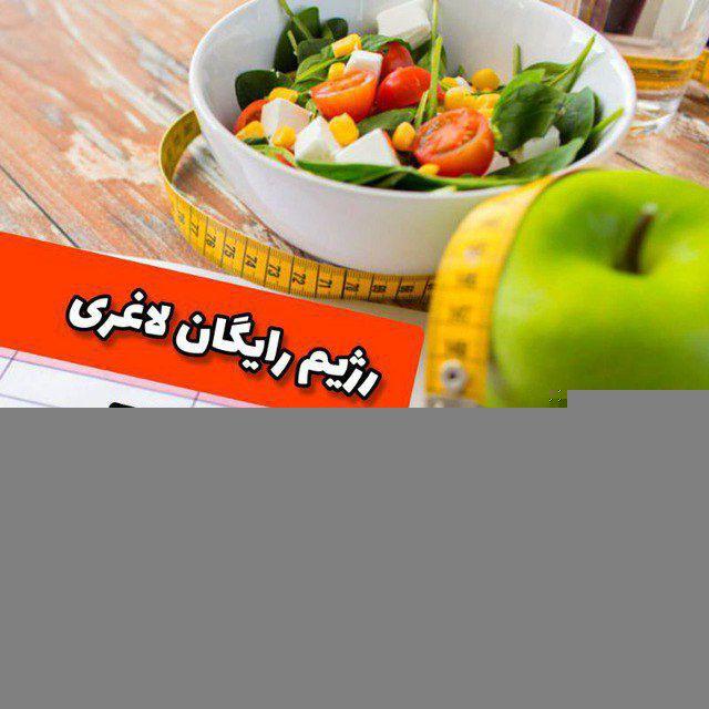 🍏رژیم رایگان لاغری️