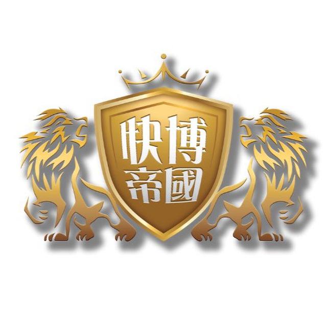 🛡️快博帝國官方抽獎頻道🛡️