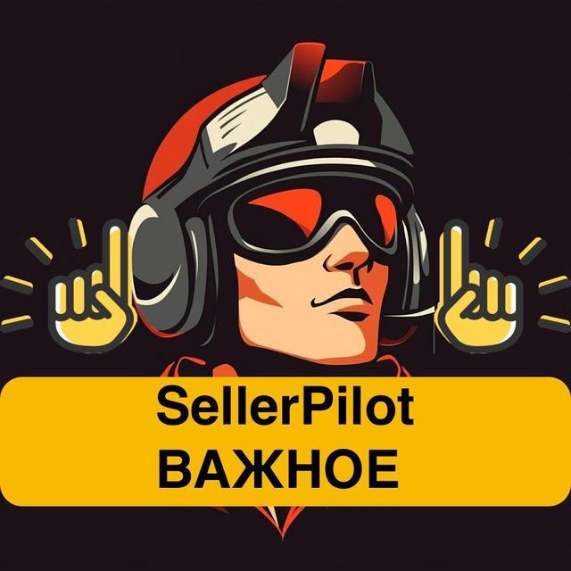 SellerPilot | Важные новости