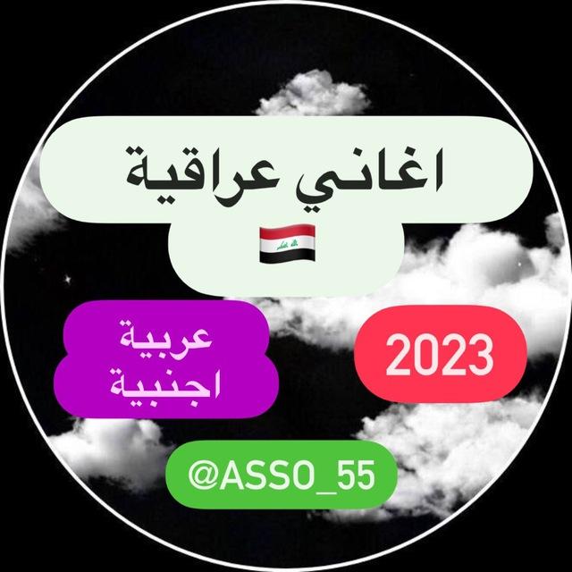 اغاني عراقية