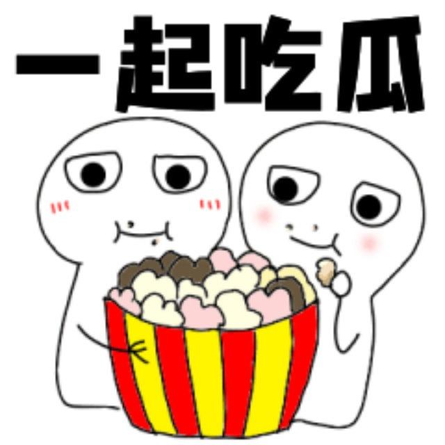吃瓜八卦讨论组