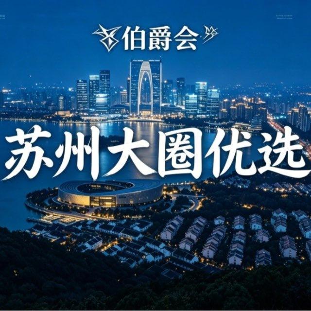 苏州🏅大圈🏅优选