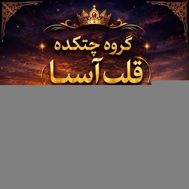 چتٙ࣫ڪدࣸه࣬ ٯ࣫ࣥلۙب࣪ٙ آٰسۜݺ࣮ا