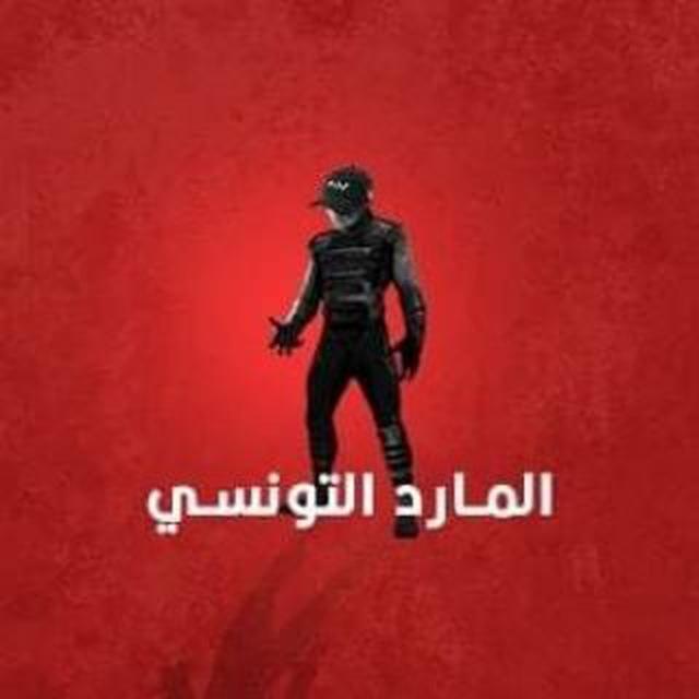 المارد التونسي لتطهير الداخلية
