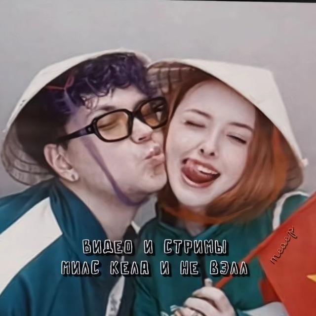 видео/стримы Милс Кела и не Вэлл