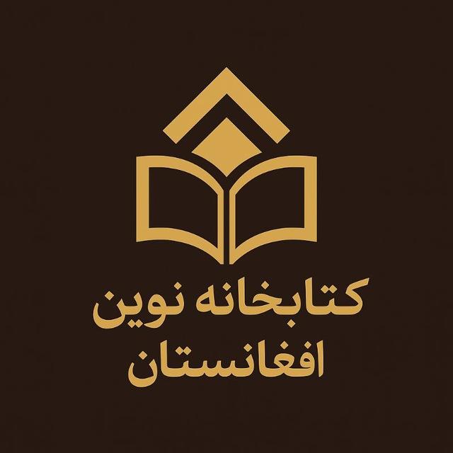 کتابخانه نوین افغانستان🌹📝🌹
