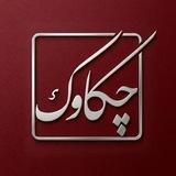 چکاوک