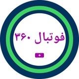 فوتبال ۳۶۰ پلاس | فوتبال۳۶۰