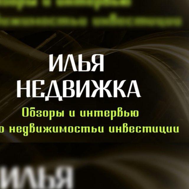 Илья Недвижка | инвестиции в недвижимость👍😎😉