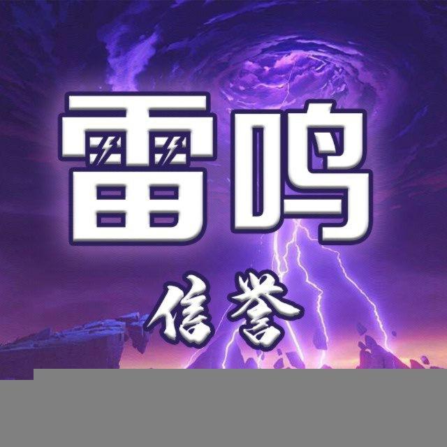 雷鸣事务