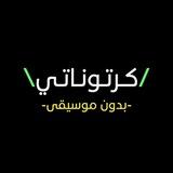 كرتوناتي (بدون موسيقى)