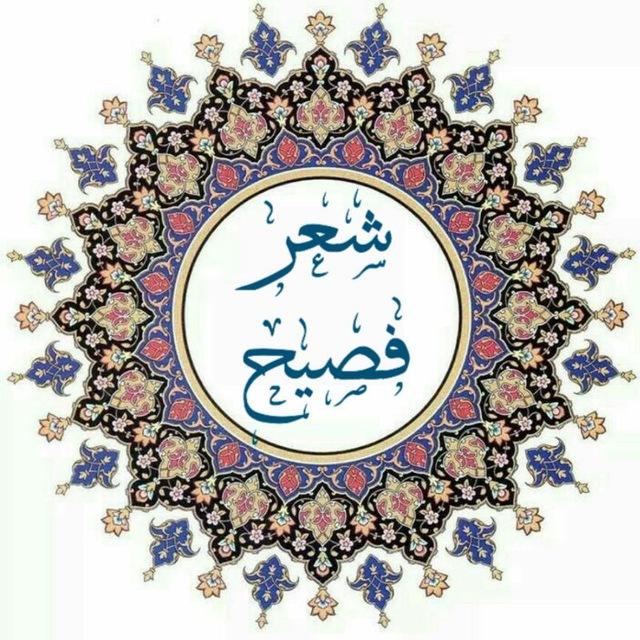 #شِعْرٌ_فَصِيْحٌ