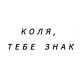 Коля, тебе знак