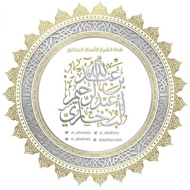 قناة فضيلة الشيخ أ.د. عبد الله البخاري