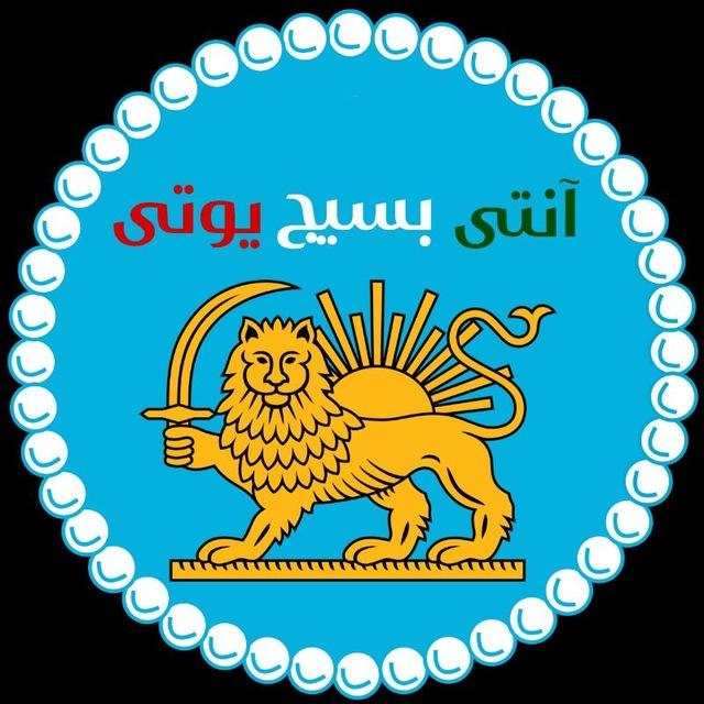 آنتی بسیج یوتی