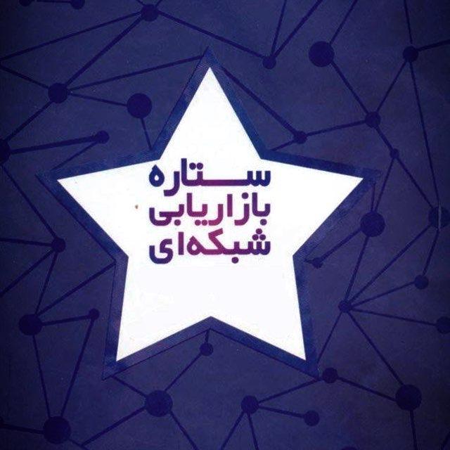 ستاره بازاریابی شبکه‌ای💎