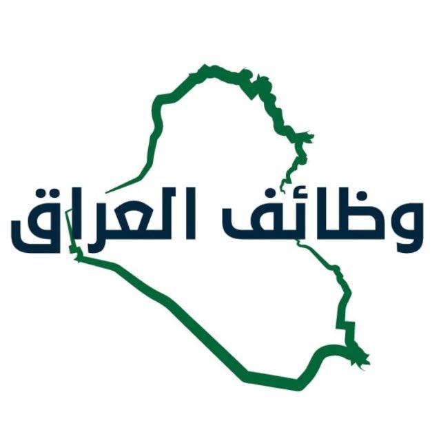 #وظائف_العراق