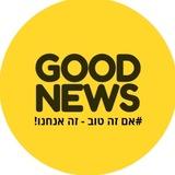 Good news- החדשות הטובות