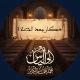 أذكار بعد الصلاة 📿