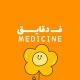 فــــ دقايــــــق - Medicine