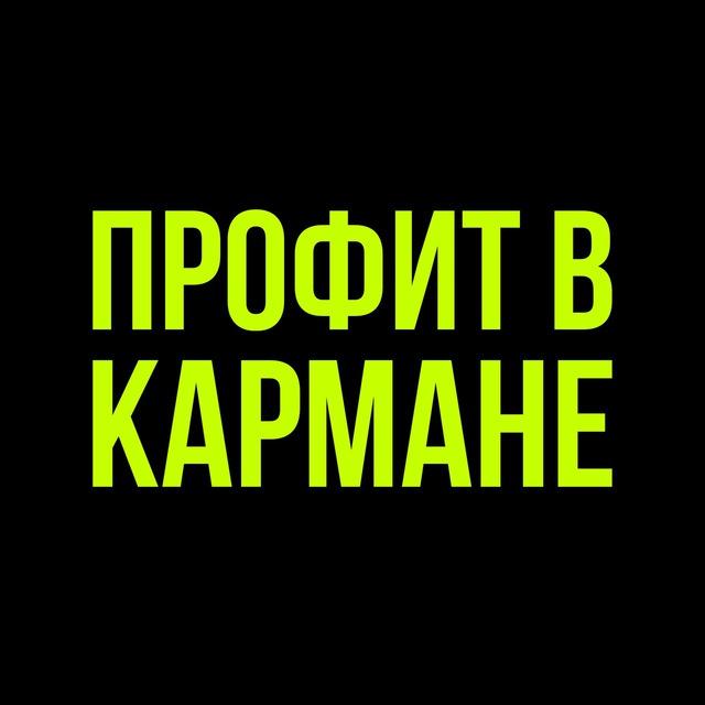 ПРОФИТ В КАРМАНЕ