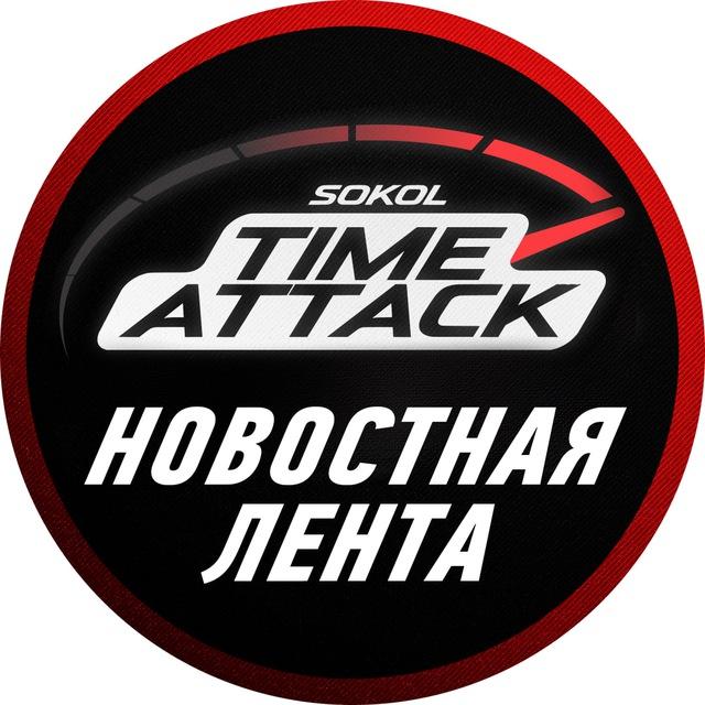 SOKOL TIME ATTACK || Новостная лента