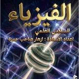 قناة الاستاذه ازهار صاحب لمادة الفيزياء