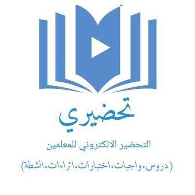 تحضيري - شروحات
