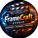 🎬 FrameCraft Studio | Фриланс • Резюме • Монтаж