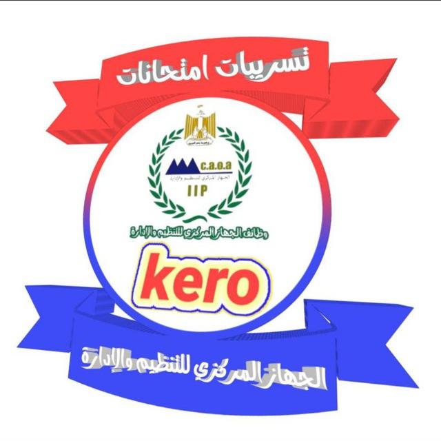 تسرييات امتحانات مسابقات الجهاز المركزي للتنظيم والإدارة