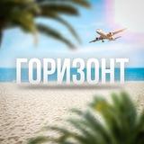 ГОРИЗОНТ