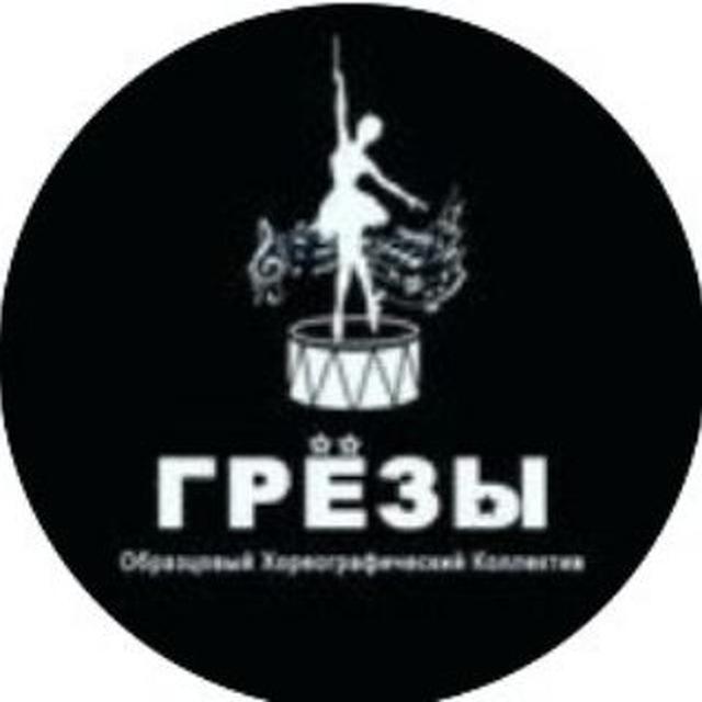 Хореографическая студия ,,Грёзы" г.Подольск ДК им 1 Мая