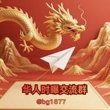 华人时曝交流群