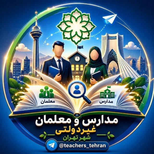 💠مدارس غیردولتی تهران💠