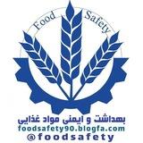 بهداشت و ایمنی مواد غذایی