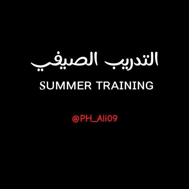 التـدريـب الصـيـفي ‹ ѕᴜᴍᴍᴇʀ ᴛʀᴀɪɴɪɴɢ