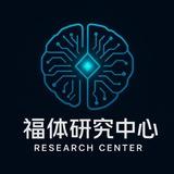 福体研究中心（3D、排列三）