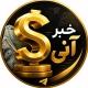 خبر آنی