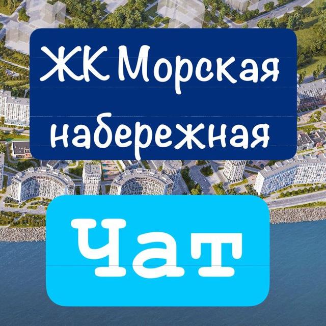 ЖК Морская набережная