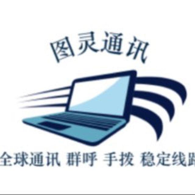 图灵通讯 电销 港澳群呼 全球线路 okcc 抖音 BC 股票 全行业
