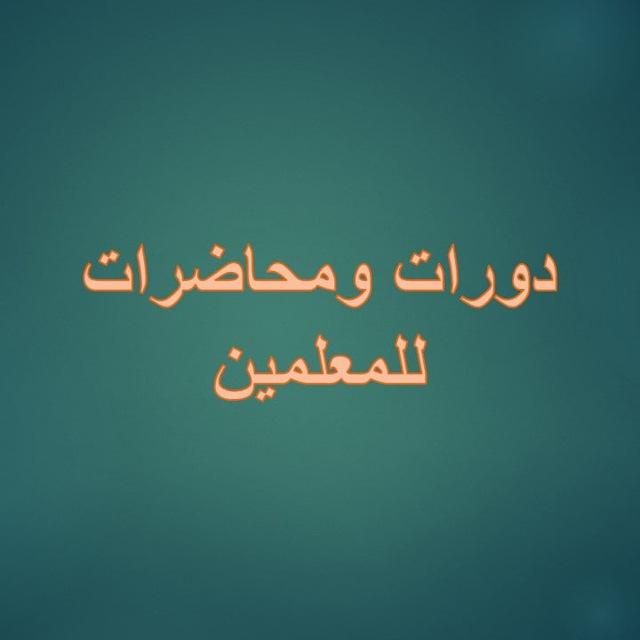 دورات ومحاضرات للمعلمين