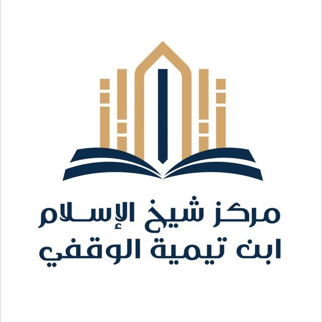 جامع شيخ الإسلام ابن تيمية