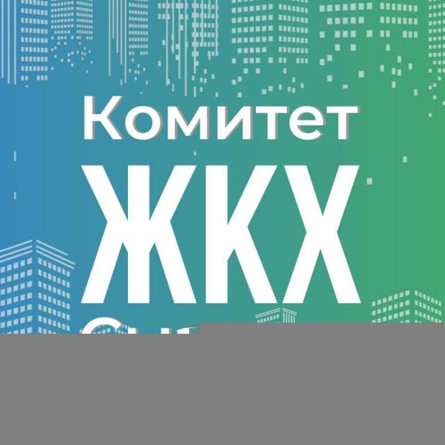Комитет ЖКХ Администрации городского округа Сызрань