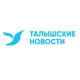 Талышские новости