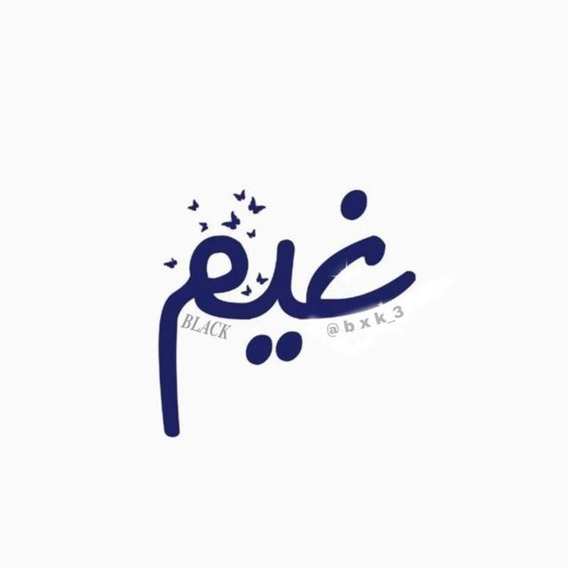 غيم 🤍."