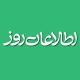 اطلاعات روز | Etilaatroz